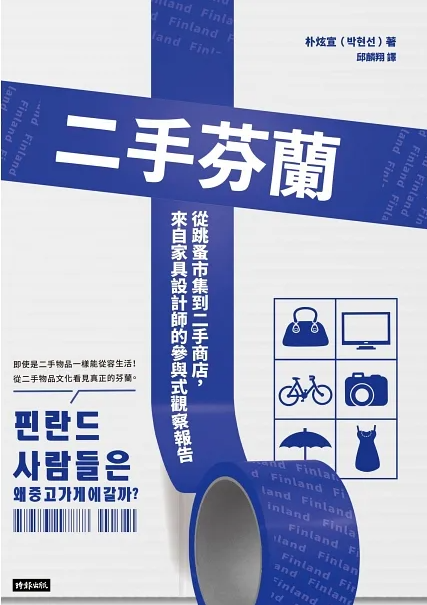 《二手芬蘭》