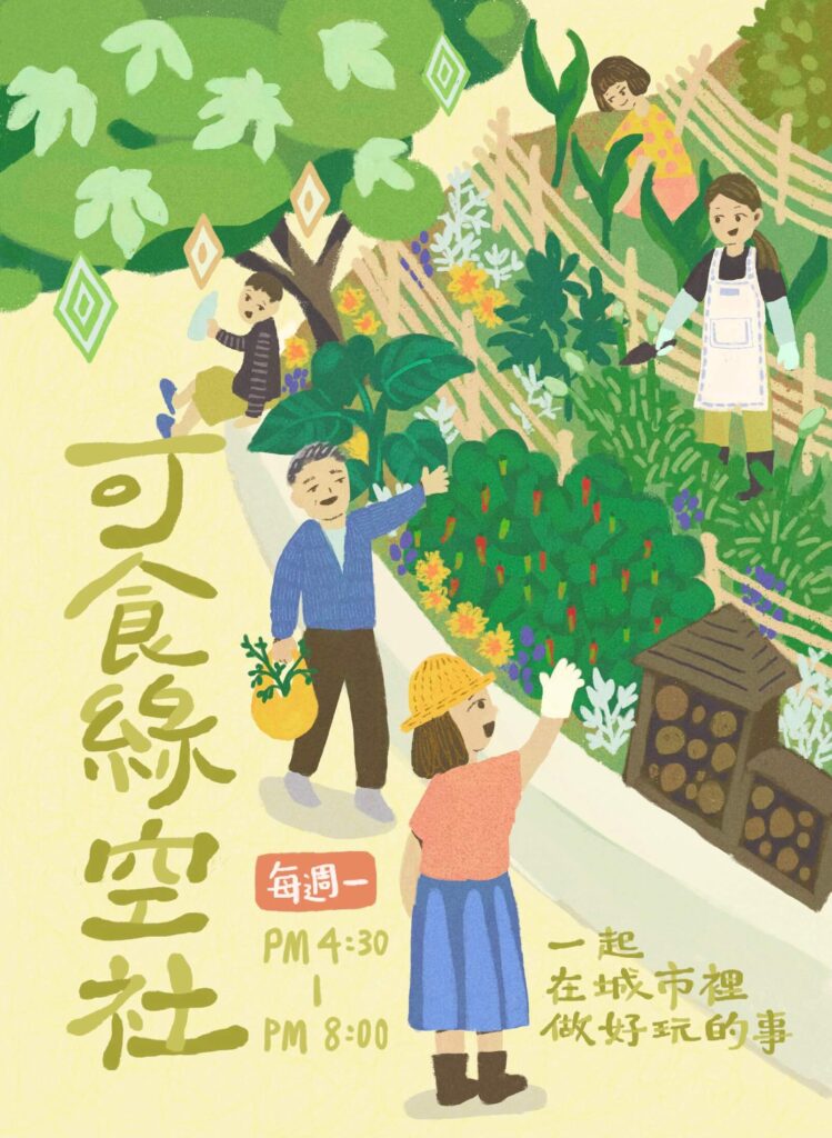 可食綠空小花園