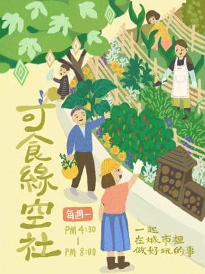 可食綠空小花園